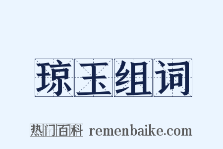 琼玉组词是什么意思的图片